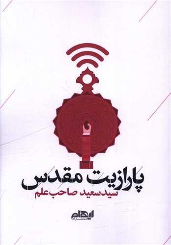 پارازیت مقدس