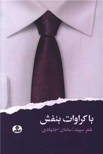 با کراوات بنفش