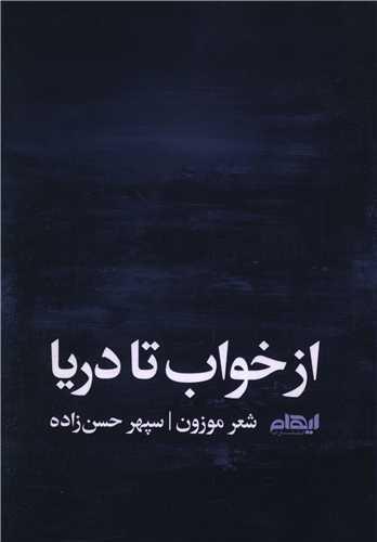 از خواب تا دریا