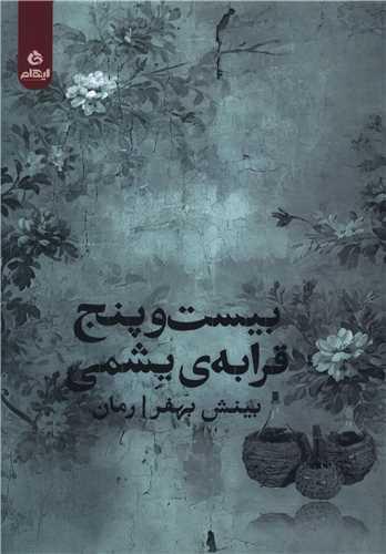 بیست و پنج قرابه یشمی