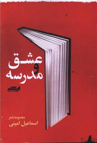عشق و مدرسه