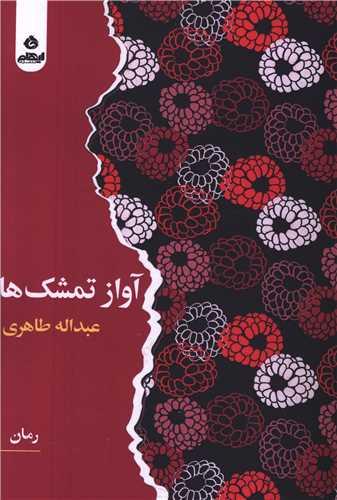 آواز تمشک ها