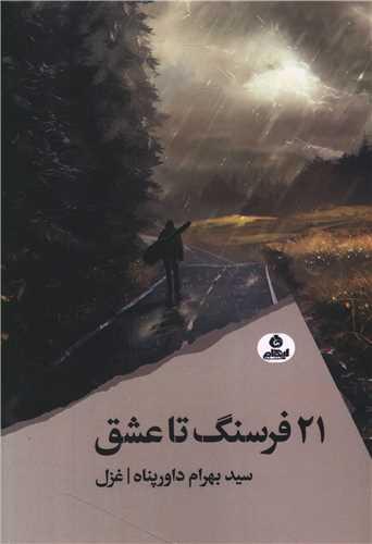 21 فرسنگ تا عشق