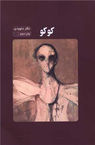 کوکو (تا نو نوشت)