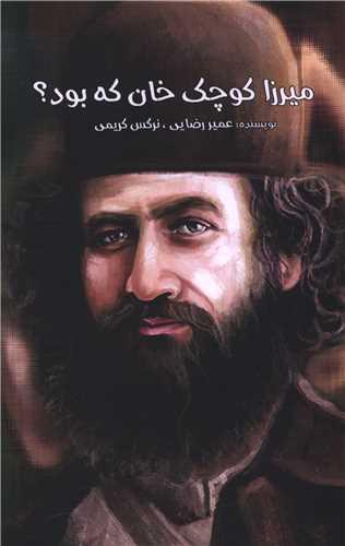میراز کوچک خان که بود