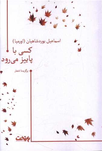 کسی با پاییز می رود