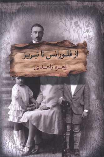 از فلورانس تا تبریز