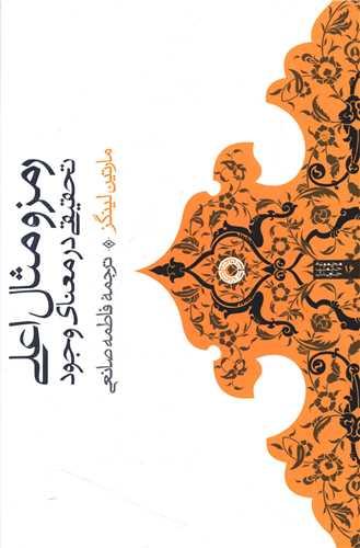 رمز و مثال اعلی