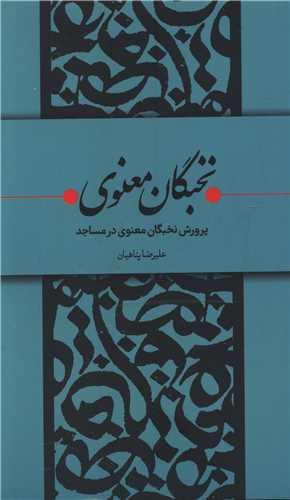 نخبگان معنوی