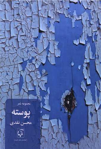 پوسته