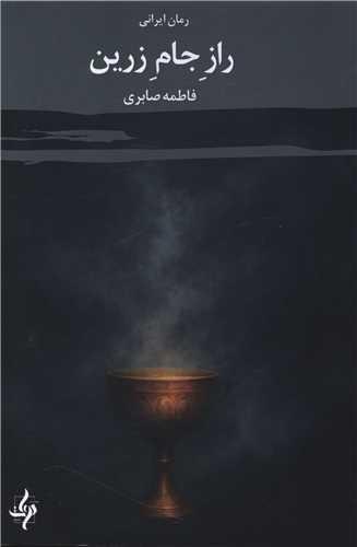 راز جام زرین
