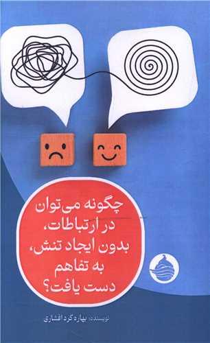 چگونه می توان در ارتباطات بدون ایجاد تنش به تفاهم دست یافت