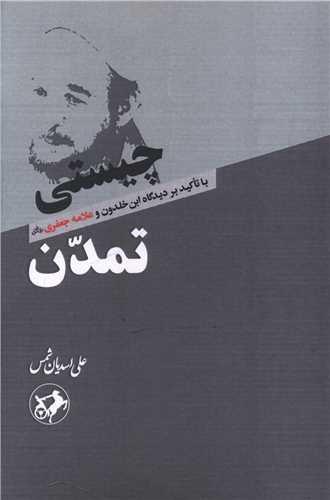 چیستی تمدن