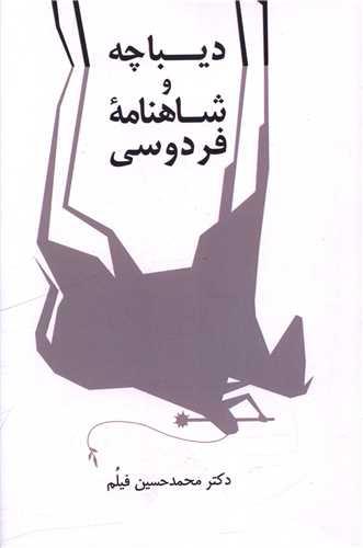 دیباچه و شاهنامه فردوسی