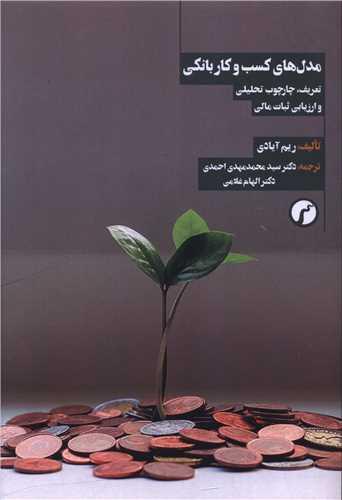 مدل های کسب و کار بانکی