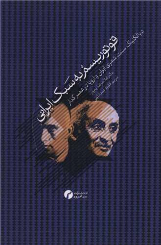 فوتوریسم به سبک ایرانی