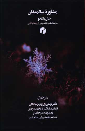 مشاوره سالمندان