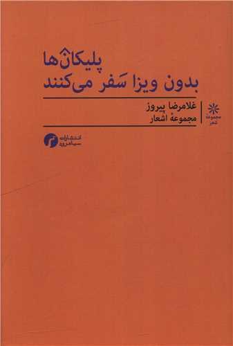 پلیکان ها بدون ویزا سفر می کنند
