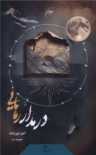 در مدار رهایی (پالتویی)