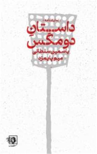 داستان دو مگس (جیبی)