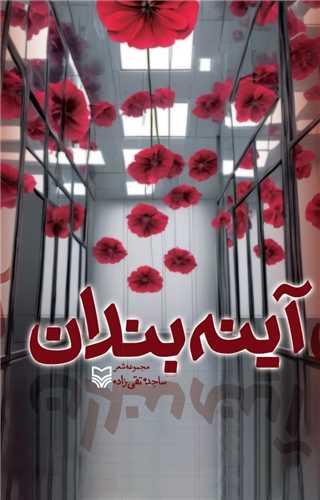 آینه بندان
