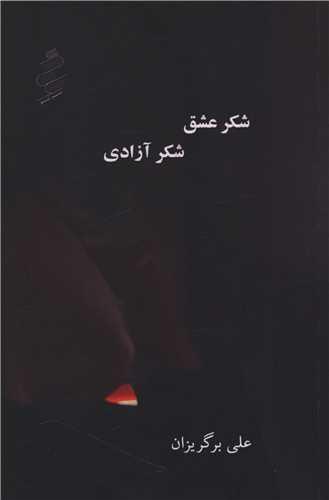 شکر عشق شکر آزادی