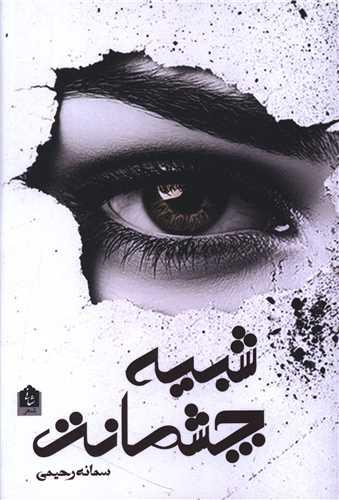 شبیه چشمانت