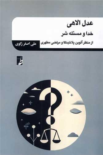 عدل الاهی