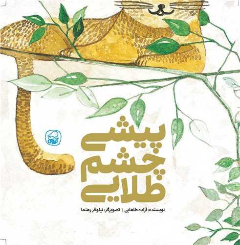 پیشی چشم طلایی (خشتی)