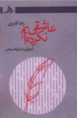 عاشقی نکرده ایم