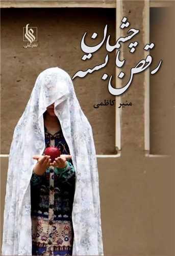 رقص با چشمان بسته