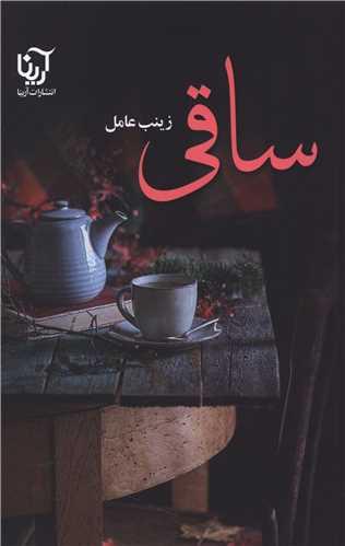 ساقی (2 جلدی)