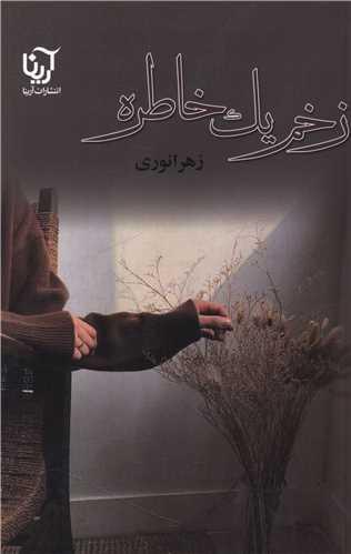 زخم یک خاطره