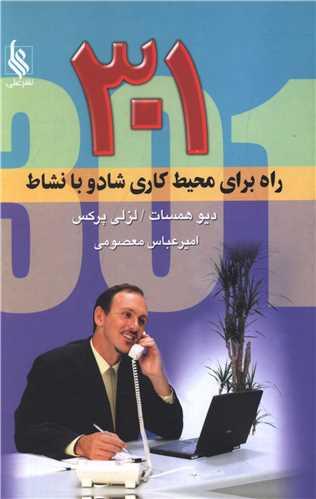 301 راه برای محیط کاری شاد و با نشاط