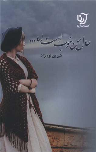 حال من خوب است اما (دو جلدی)