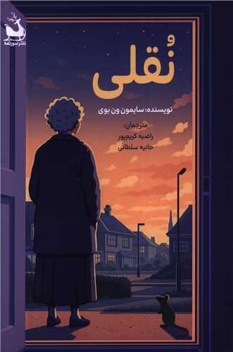نقلی