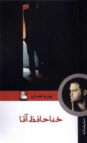 خداحافظ آقا (پالتوئی)(مهراندیش)