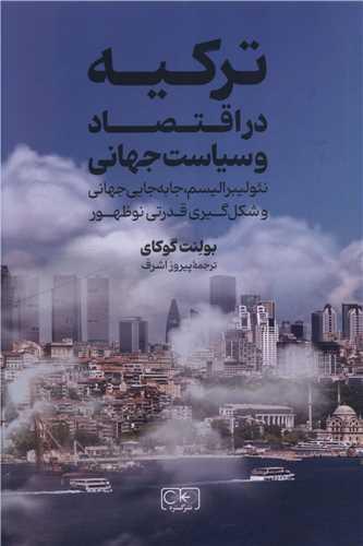 ترکیه در اقتصاد و سیاست جهانی
