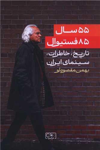 55 سال 85 فستیوال (تاریخ خاطرات سینمای ایران)