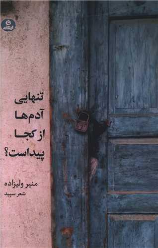 تنهایی آدم ها از کجا پیداست
