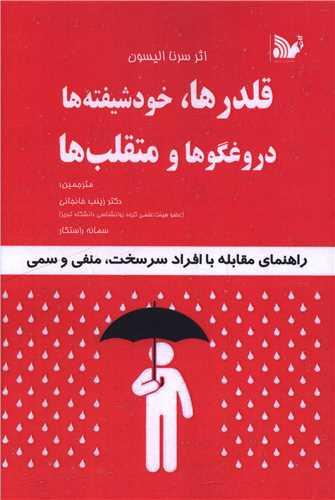 قلدر ها خودشیفته ها دروغگوها و متقلب ها