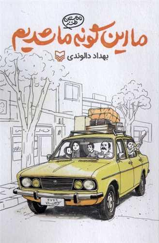 ما این گونه ما شدیم