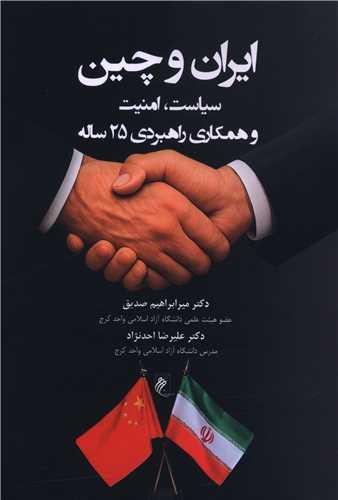 ایران و چین (سیاست امنیت و همکاری راهبردی 25 ساله)