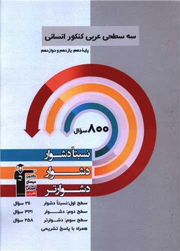 سه سطحی عربی کنکور انسانی دشوار (3227)(قلم چی)