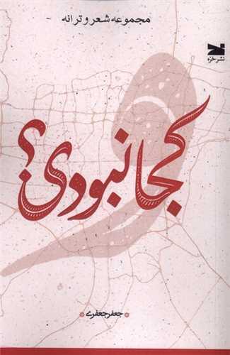 کجا نبودی