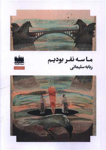 ما سه نفر بودیم
