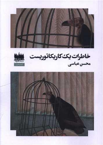 خاطرات یک کاریکاتوریست