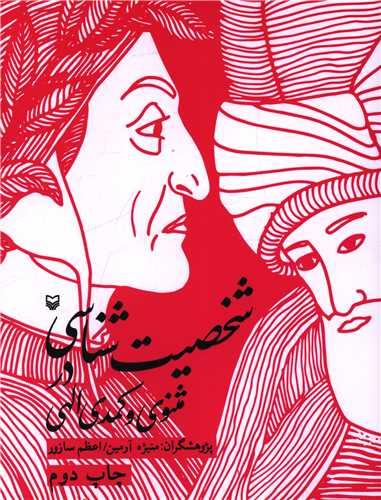شخصیت شناسی در مثنوی و کمدی الهی (وزیری)