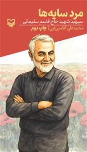 قصه فرماندهان (40)(مرد سایه ها)