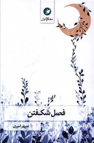 فصل شکفتن